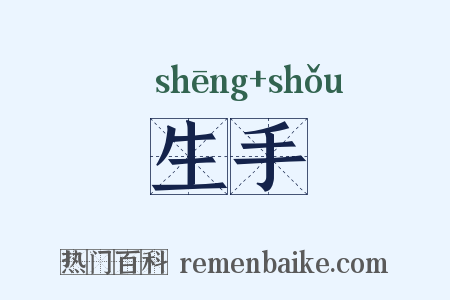 生手是什么意思的图片